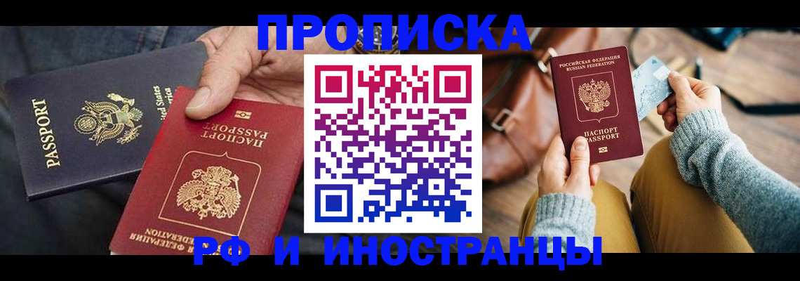 прописка в Рубцовске