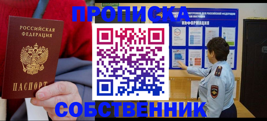 прописка для работы в Рубцовске